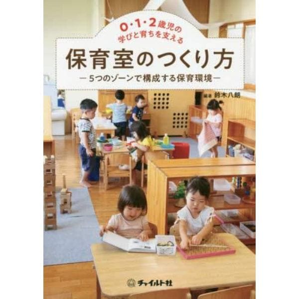 ０・１・２歳児の学びと育ちを支える保育室のつくり方　５つのゾーンで構成する保育環境