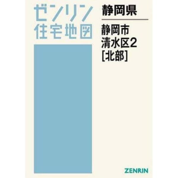 静岡県　静岡市　清水区　　　２　北部