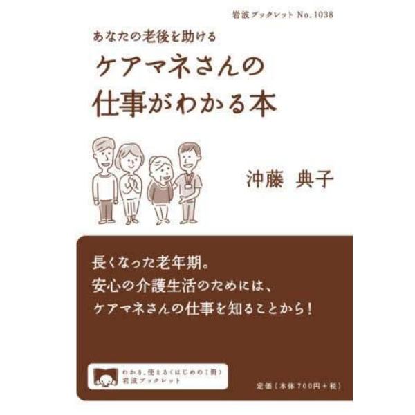 あなたの老後を助けるケアマネさんの仕事がわかる本