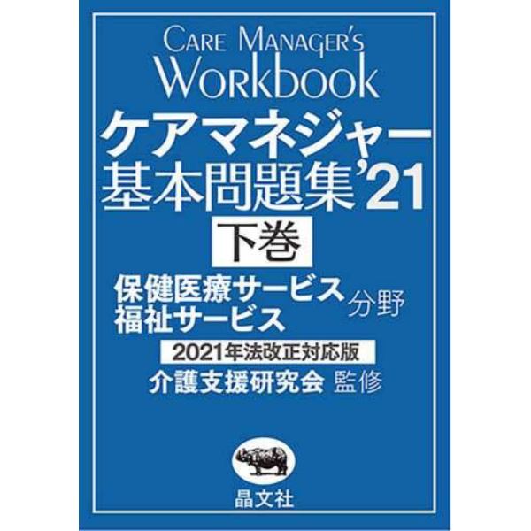 ケアマネジャー基本問題集　’２１下巻