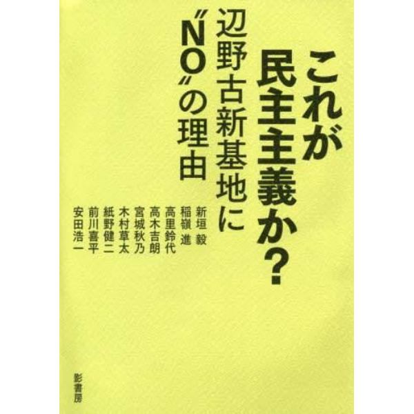 これが民主主義か？　辺野古新基地に“ＮＯ”の理由