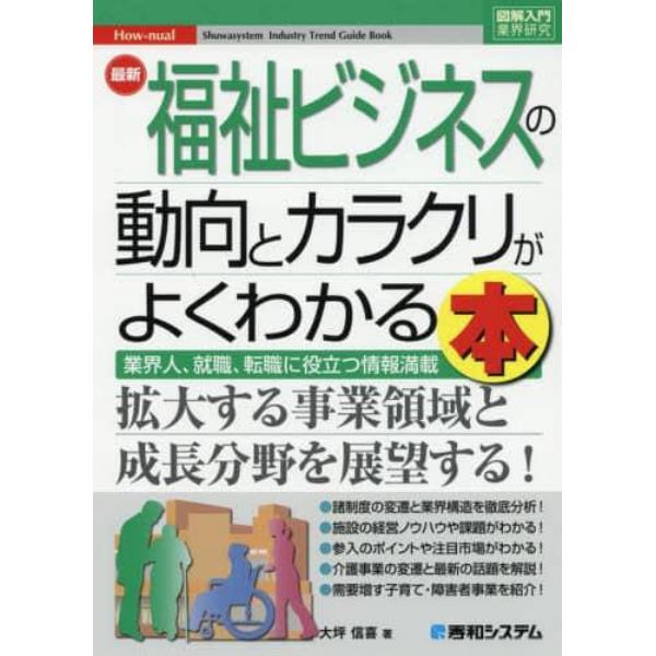 最新福祉ビジネスの動向とカラクリがよくわかる本　業界人、就職、転職に役立つ情報満載