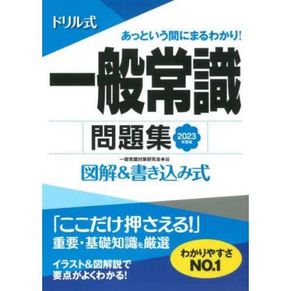 ドリル式一般常識問題集　図解＆書き込み式　２０２３年度版