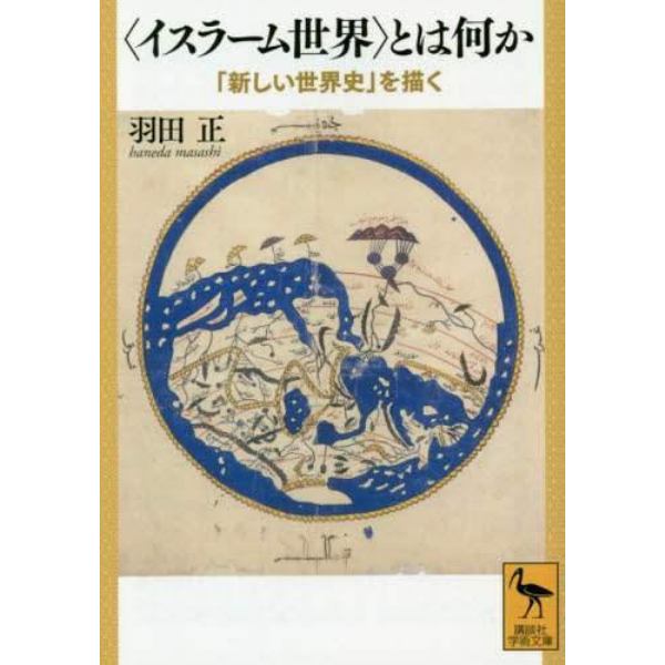 〈イスラーム世界〉とは何か　「新しい世界史」を描く