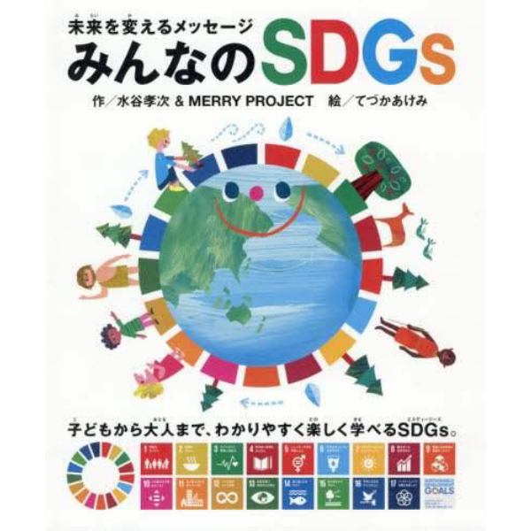 未来を変えるメッセージみんなのＳＤＧｓ