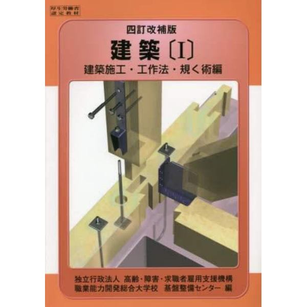 建築　　　１　４訂改補版