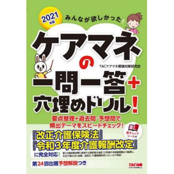 みんなが欲しかった！ケアマネの一問一答＋穴埋めドリル！　２０２１年版