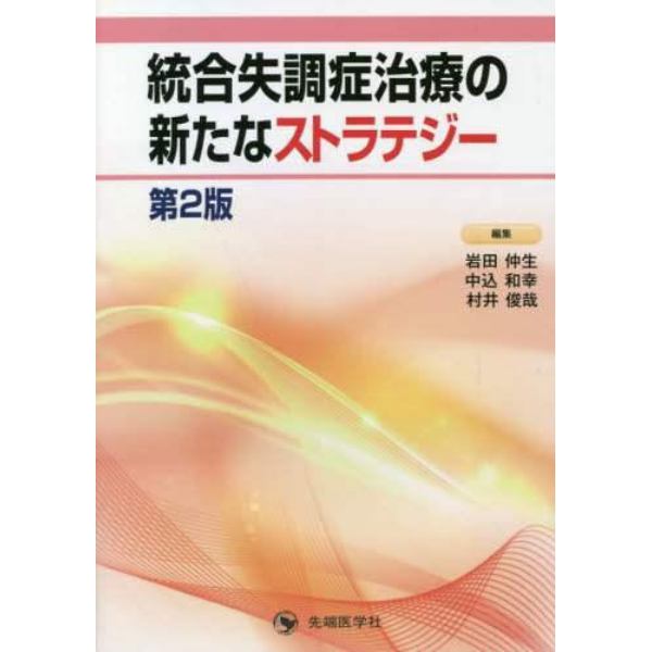 統合失調症治療の新たなストラテジー