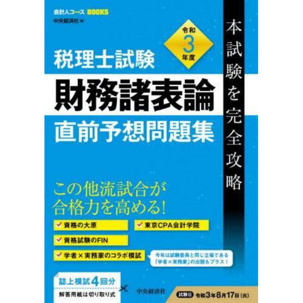 税理士試験財務諸表論直前予想問題集　本試験を完全攻略　令和３年度