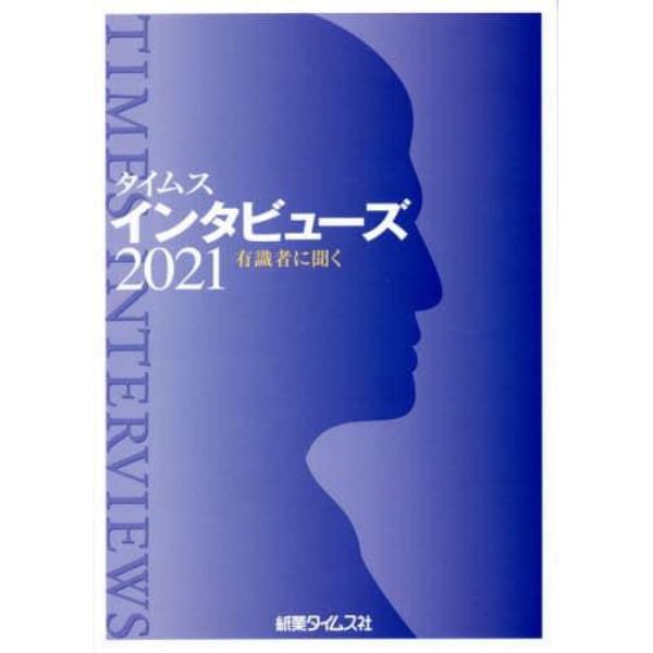 タイムスインタビューズ　有識者に聞く　２０２１