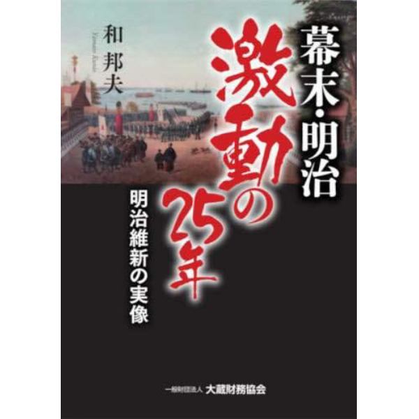 幕末・明治激動の２５年　明治維新の実像