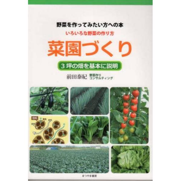 菜園づくり　野菜を作ってみたい方への本　いろいろな野菜の作り方　３坪の畑を基本に説明