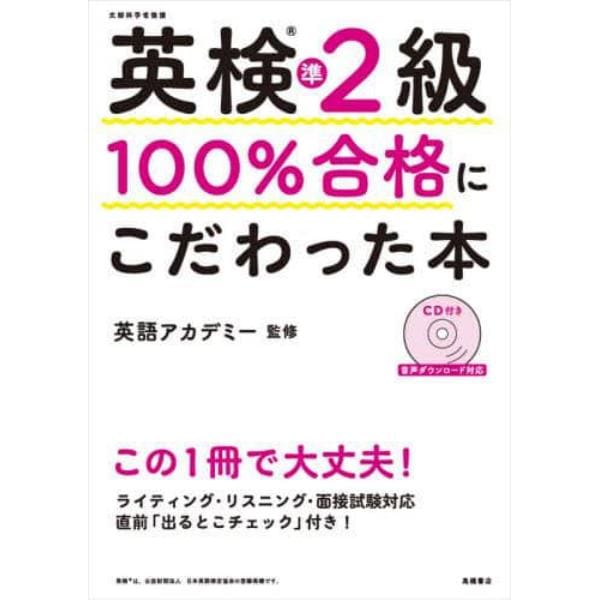 英検準２級１００％合格にこだわった本　文部科学省後援