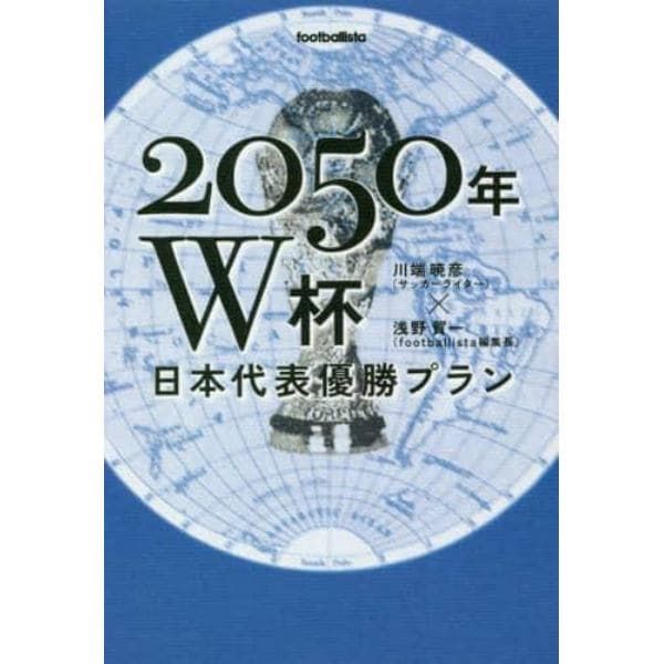 ２０５０年Ｗ杯日本代表優勝プラン
