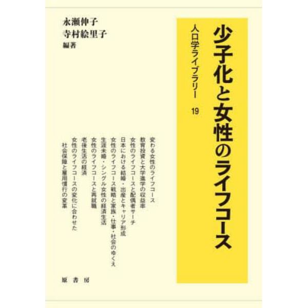 少子化と女性のライフコース