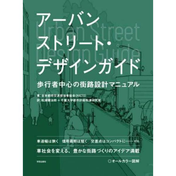 アーバンストリート・デザインガイド　歩行者中心の街路設計マニュアル