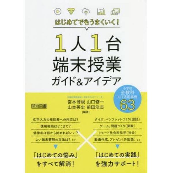 はじめてでもうまくいく！１人１台端末授業ガイド＆アイデア　小学校全教科ＩＣＴ活用事例６３