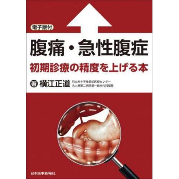 腹痛・急性腹症　初期診療の精度を上げる本