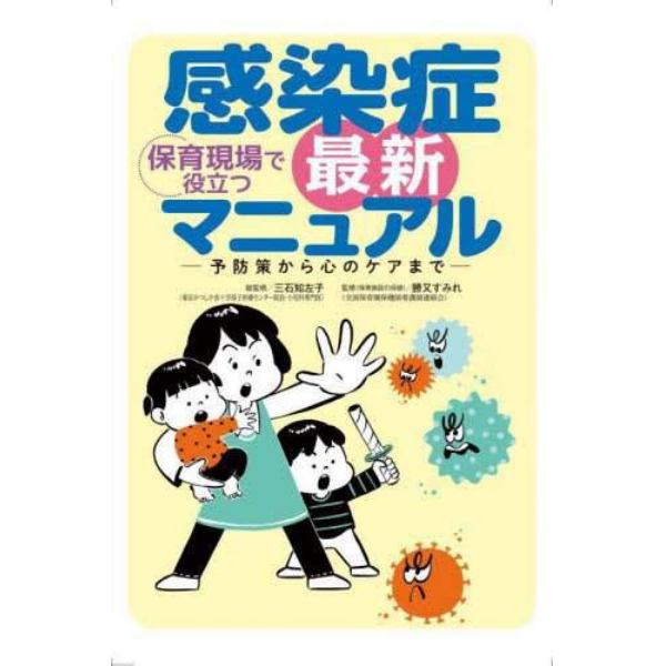 保育現場で役立つ感染症最新マニュアル　予防策から心のケアまで