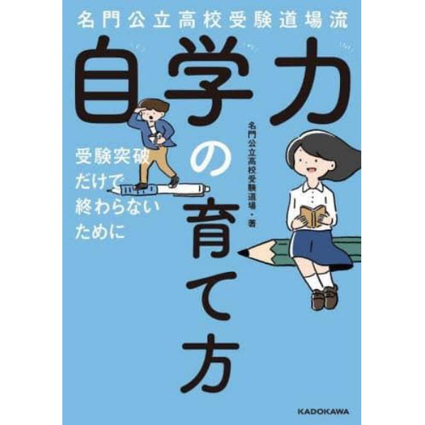 名門公立高校受験道場流自学力の育て方　受験突破だけで終わらないために