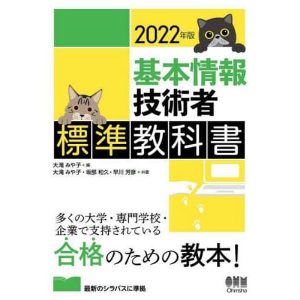 基本情報技術者標準教科書　２０２２年版