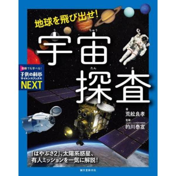 地球を飛び出せ！宇宙探査　「はやぶさ２」、太陽系惑星、有人ミッションを一気に解説！