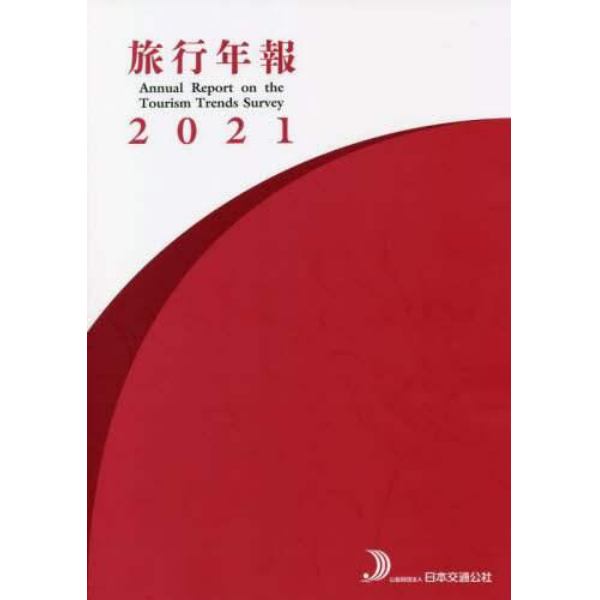 旅行年報　２０２１