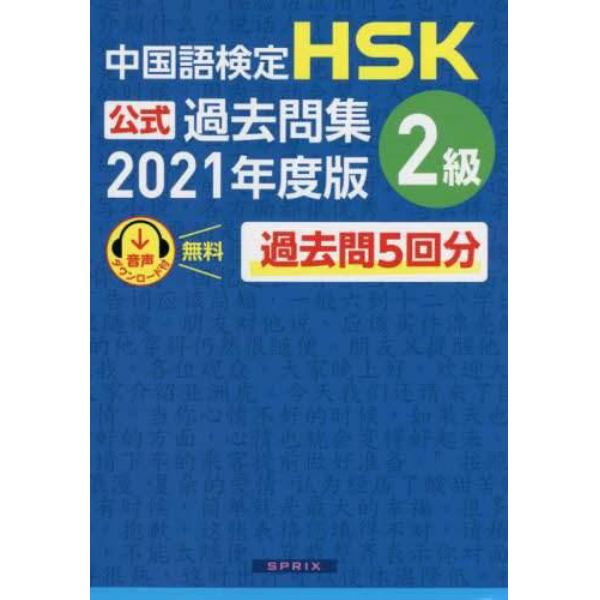 中国語検定ＨＳＫ公式過去問集２級　２０２１年度版