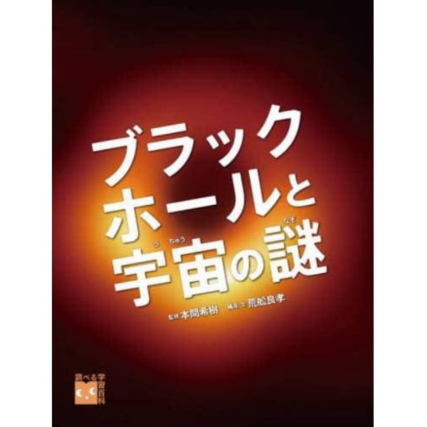 ブラックホールと宇宙の謎