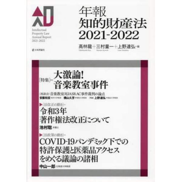 年報知的財産法　２０２１－２０２２