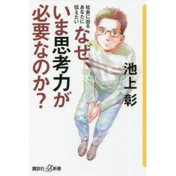 なぜ、いま思考力が必要なのか？　社会に出るあなたに伝えたい