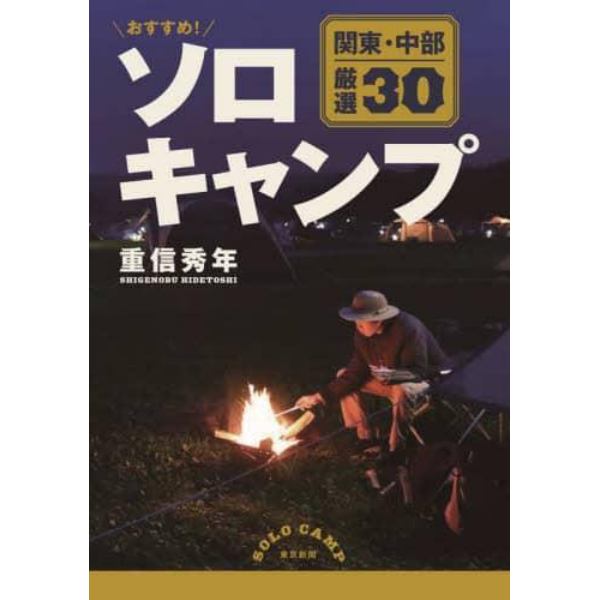 おすすめ！ソロキャンプ　関東・中部厳選３０