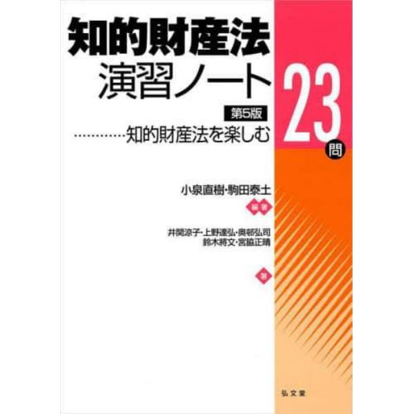 知的財産法演習ノート　知的財産法を楽しむ２３問