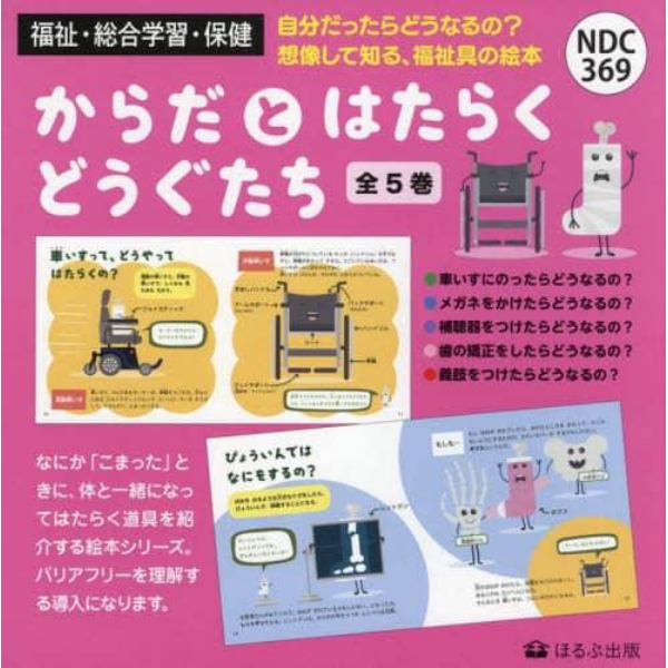 からだとはたらくどうぐたち　５巻セット