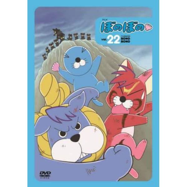 ＤＶＤ　アニメぼのぼの　　２２