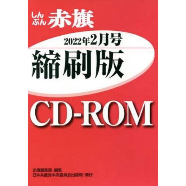 ＣＤ－ＲＯＭ　赤旗　縮刷版　’２２　２