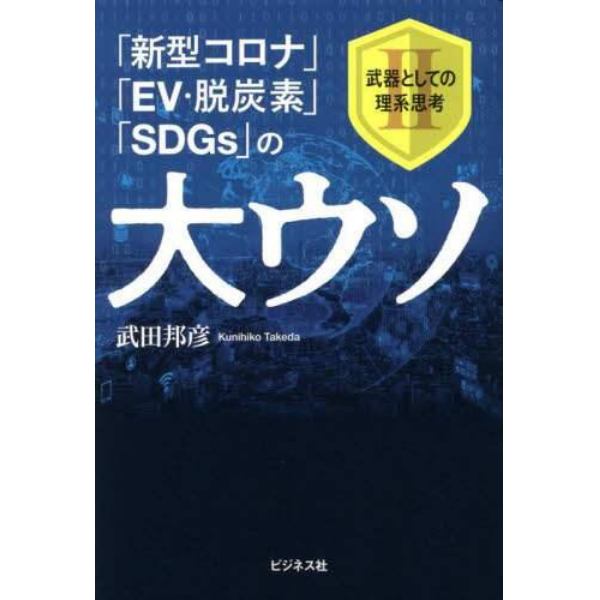 「新型コロナ」「ＥＶ・脱炭素」「ＳＤＧｓ」の大ウソ　武器としての理系思考　２