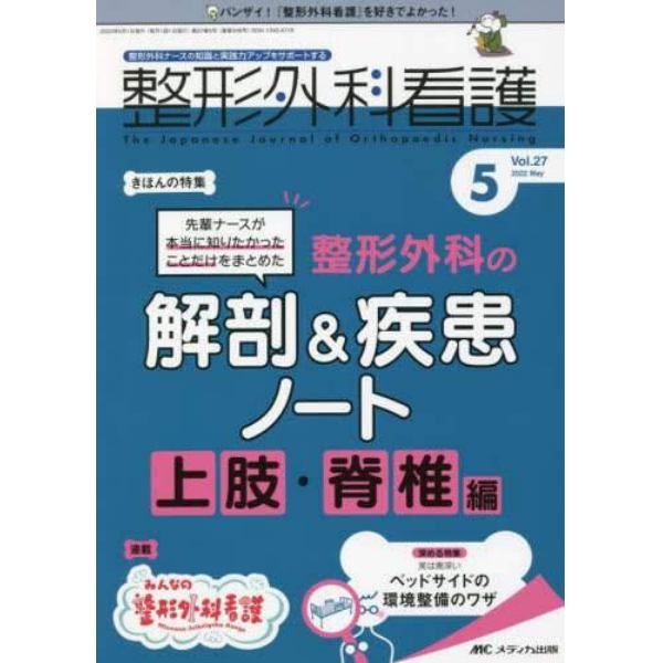 整形外科看護　第２７巻５号（２０２２－５）