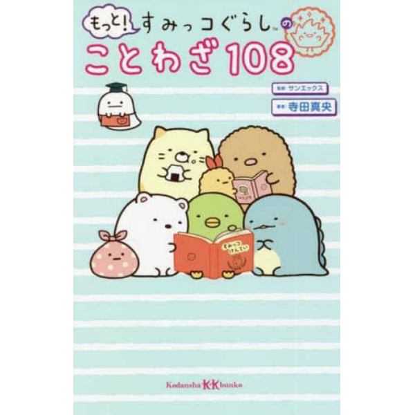 もっと！すみっコぐらしのことわざ１０８