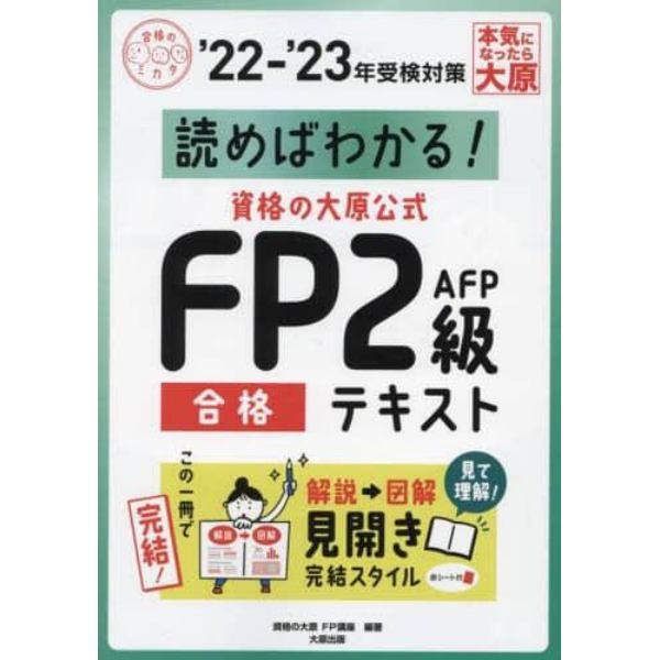 読めばわかる！資格の大原公式ＦＰ２級ＡＦＰ合格テキスト　’２２－’２３