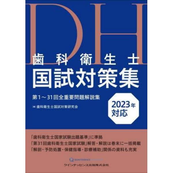 歯科衛生士国試対策集　第１～３１回全重要問題解説集　２０２３年対応