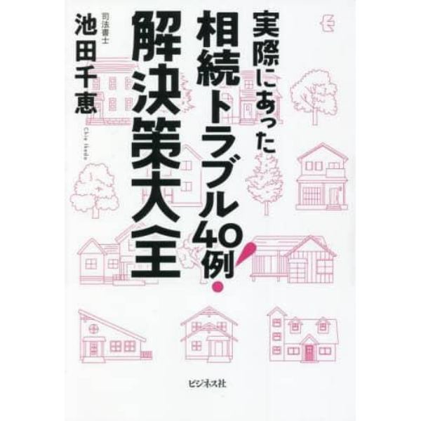 実際にあった相続トラブル４０例！解決策大全