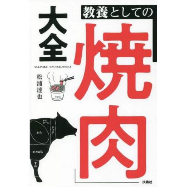 教養としての「焼肉」大全