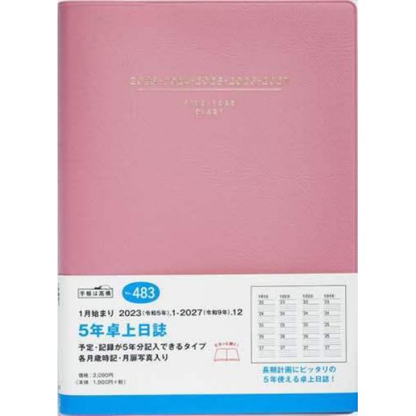 ５年卓上日誌（ピンク）Ａ５判　２０２３年１月始まり　Ｎｏ．４８３