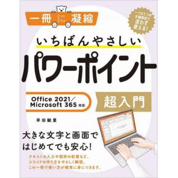 いちばんやさしいパワーポイント超入門