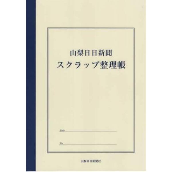 山梨日日新聞　スクラップ整理帳