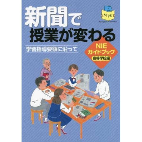 新聞で授業が変わる　学習指導要領に沿って　ＮＩＥガイドブック高等学校編