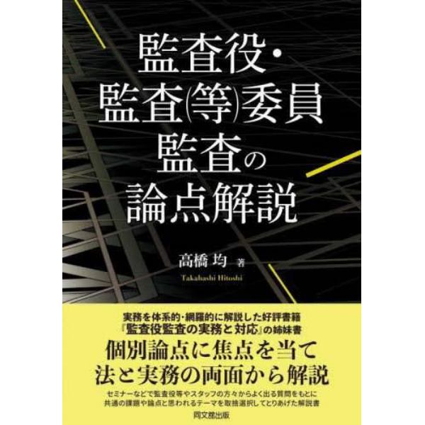 監査役・監査〈等〉委員監査の論点解説