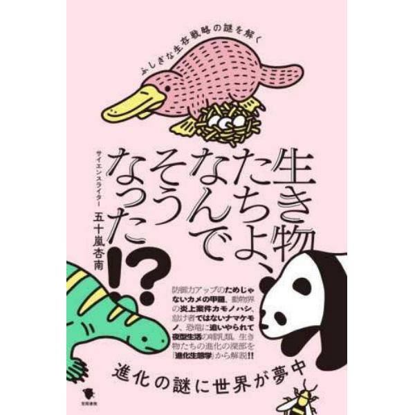 生き物たちよ、なんでそうなった！？　ふしぎな生存戦略の謎を解く