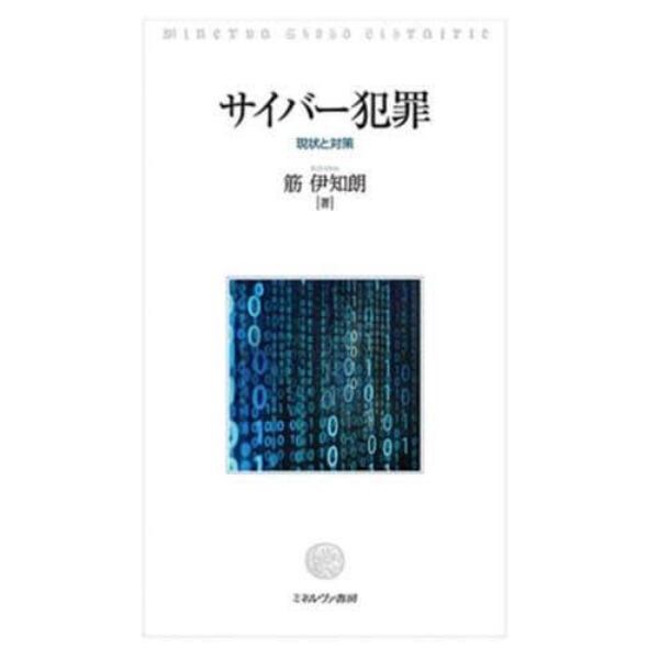 サイバー犯罪　現状と対策